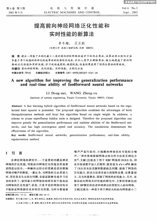 提高前向神经网络泛化性能和实时性能的新算法