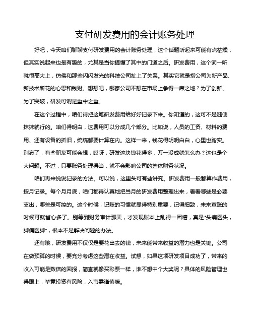 支付研发费用的会计账务处理