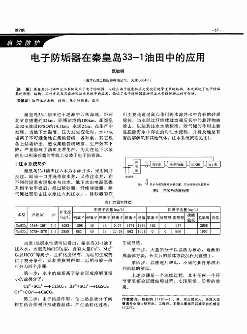 电子防垢器在秦皇岛33-1油田中的应用
