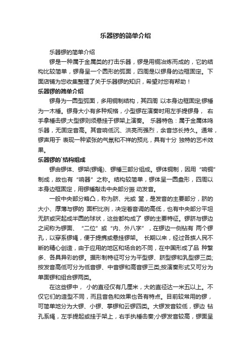 乐器锣的简单介绍