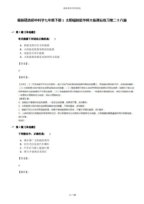 最新精选初中科学七年级下册1 太阳辐射能华师大版课后练习第二十八篇