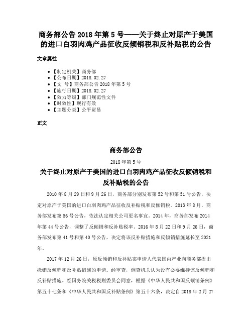 商务部公告2018年第5号——关于终止对原产于美国的进口白羽肉鸡产品征收反倾销税和反补贴税的公告