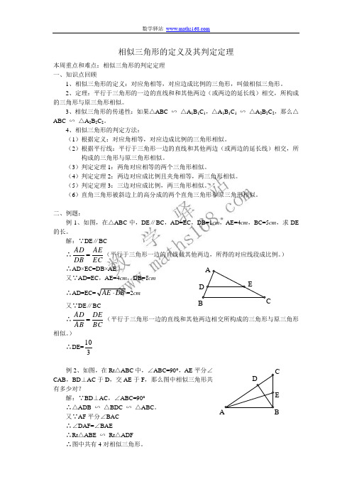 相似三角形的定义及其判定定理