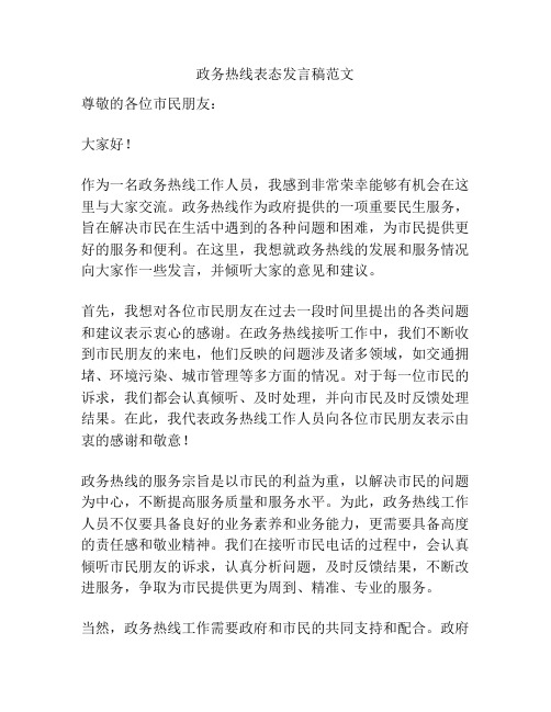 政务热线表态发言稿范文