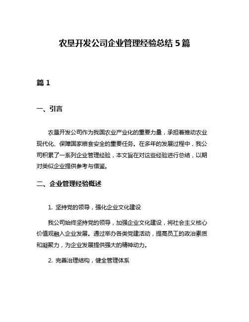 农垦开发公司企业管理经验总结5篇