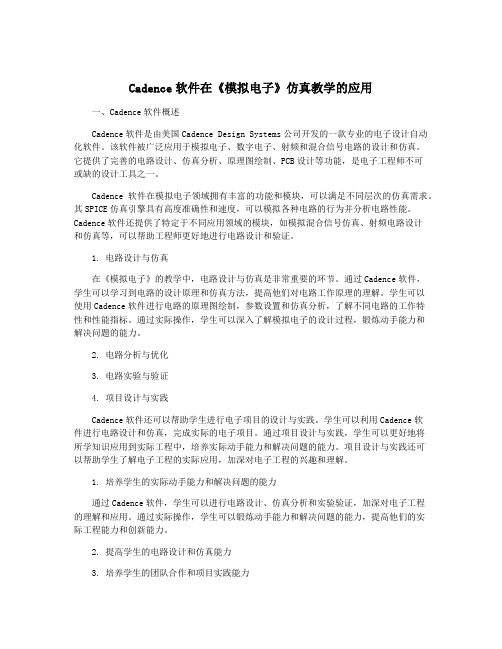 Cadence软件在《模拟电子》仿真教学的应用