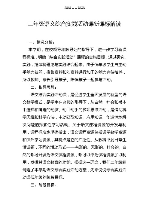 二年级语文综合实践活动计划