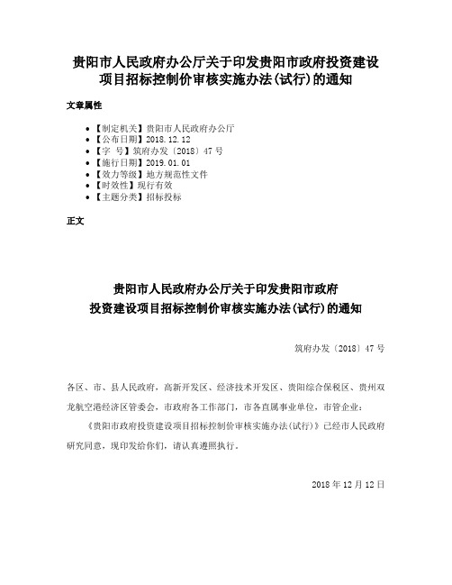 贵阳市人民政府办公厅关于印发贵阳市政府投资建设项目招标控制价审核实施办法(试行)的通知