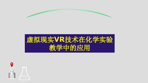 【精品推荐完整版】虚拟现实VR技术在化学实验教学中的应用【ppt版可编辑】