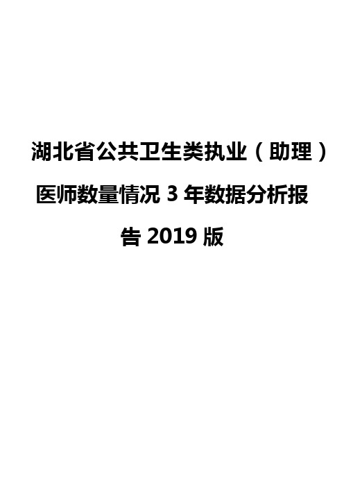 湖北省公共卫生类执业(助理)医师数量情况3年数据分析报告2019版