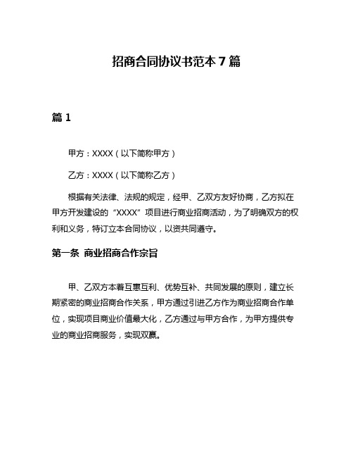 招商合同协议书范本7篇