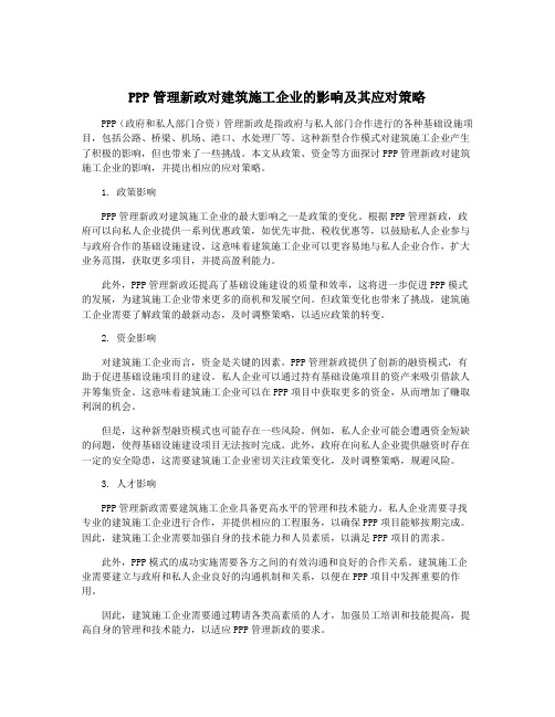 PPP管理新政对建筑施工企业的影响及其应对策略