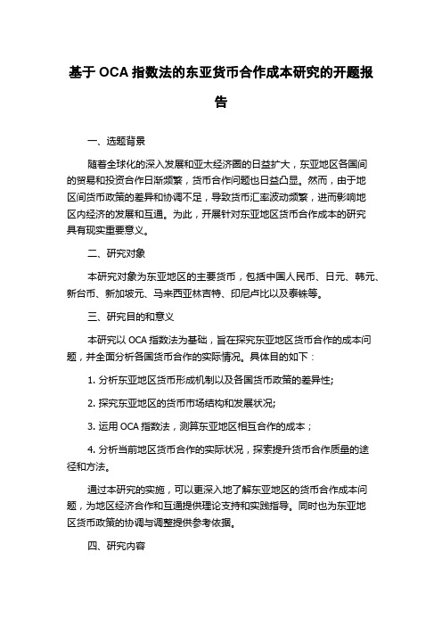 基于OCA指数法的东亚货币合作成本研究的开题报告