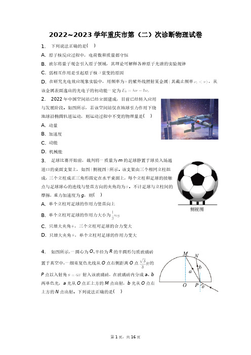 2022~2023学年重庆市第(二)次诊断物理试卷+答案解析(附后)