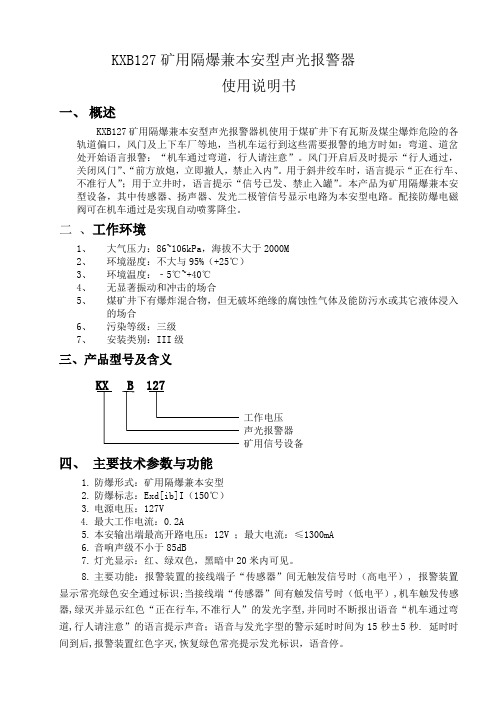 济宁凯展KXB127矿用隔爆兼本安型声光语言报警装置主机说明书