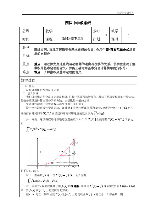 苏教版高中数学选修连云港灌云县四队教案微积分基本定理