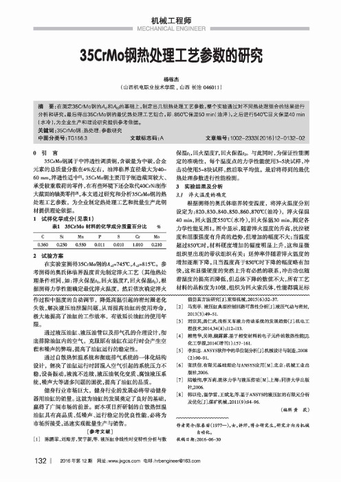 35CrMo钢热处理工艺参数的研究