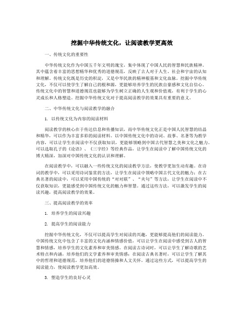 挖掘中华传统文化,让阅读教学更高效