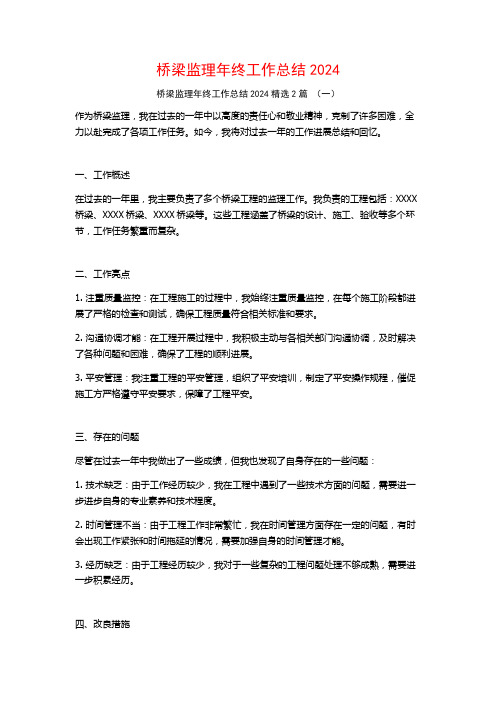 桥梁监理年终工作总结20242篇