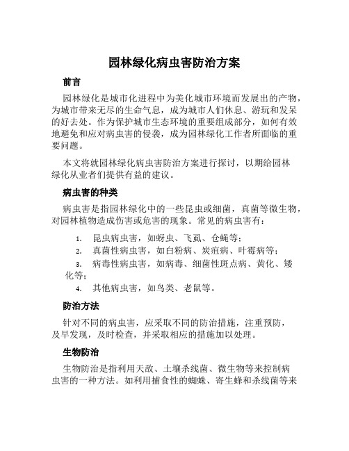 园林绿化病虫害防治方案范文