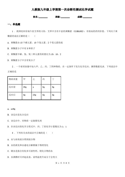 人教版九年级上学期第一次诊断性测试化学试题