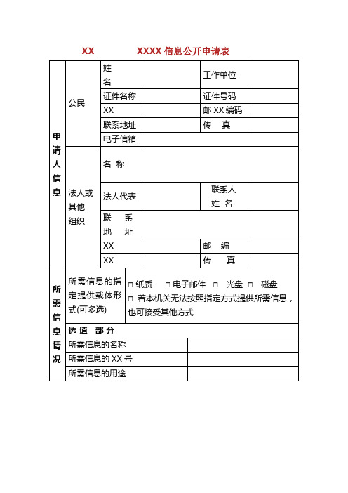 信息公开申请表[3]