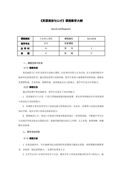 英语演讲与口才大纲2021