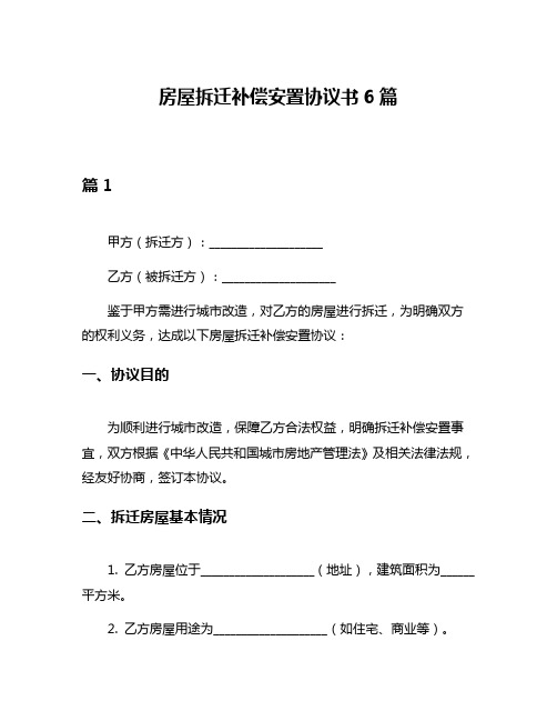 房屋拆迁补偿安置协议书6篇