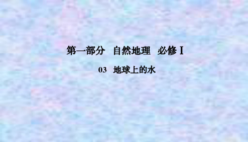 2021高考地理一轮总复习课标通用版课件：1-3-1 自然界的水循环和水资源的合理利用 