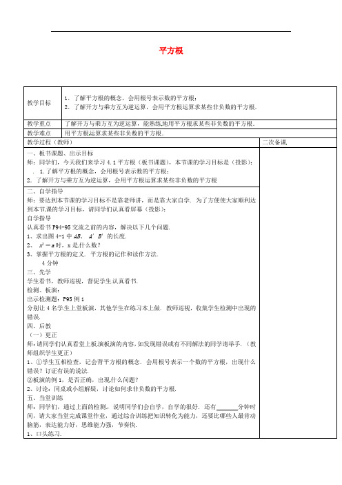 苏科数学八上《 平方根》同课异构教案 ( ) 