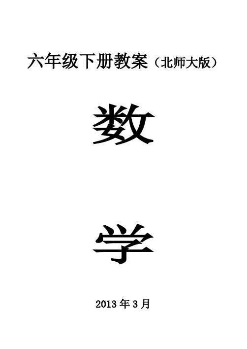 北师大版六年级数学下册教案全册表格式