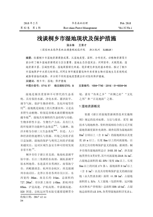 浅谈桐乡市湿地现状及保护措施