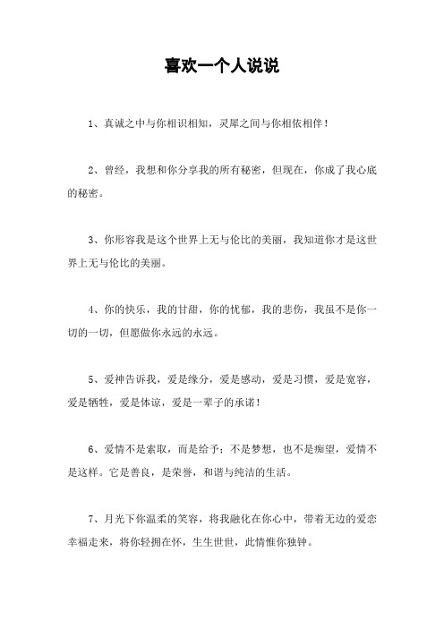 喜欢一个人说说