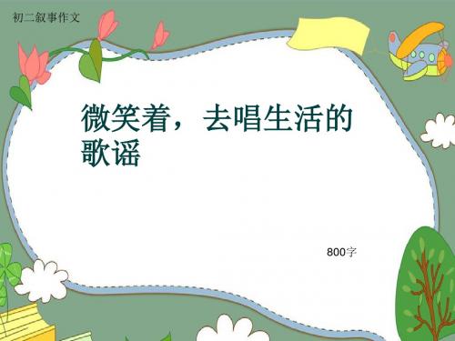 初二叙事作文《微笑着,去唱生活的歌谣》800字(共11页PPT)