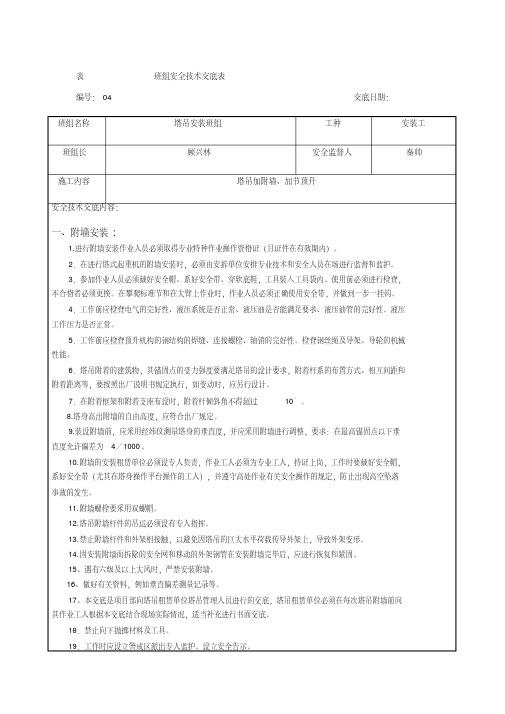 塔吊附墙、加节安全技术交底表.pdf