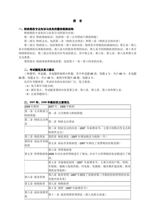 中级经济师财政税收专业知识与实务讲义前言