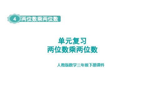 人教版数学三年级下册 4  两位数乘两位数 单元复习  课件