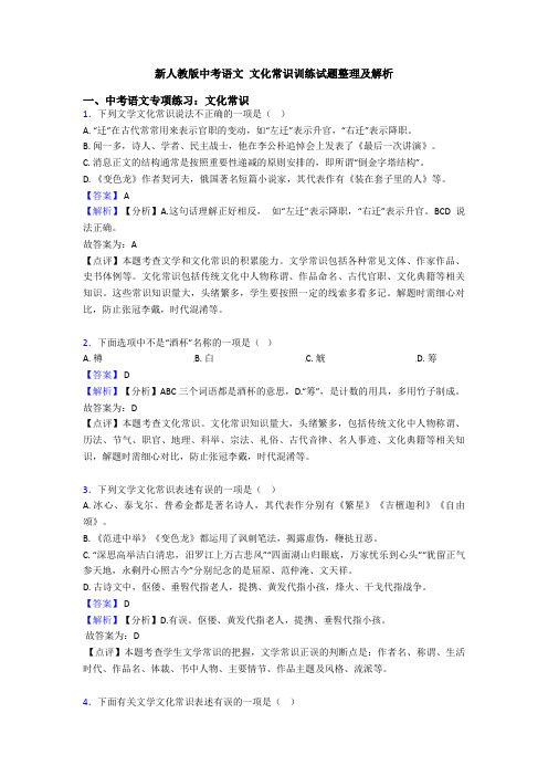 新人教版中考语文 文化常识训练试题整理及解析