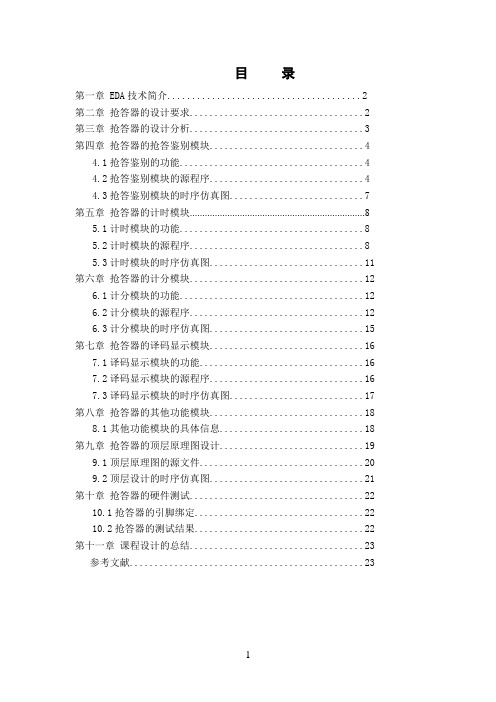 EDA课程设计四路抢答器