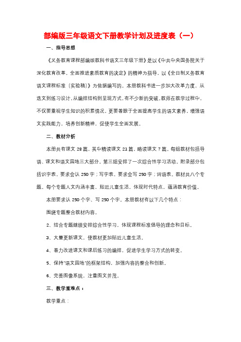 新人教部编版三年级语文下册教学计划及进度表(4篇)