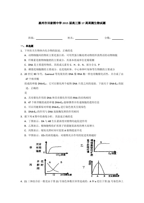 广东省惠州市田家炳中学2015届高三第17周周测生物试题 Word版含答案