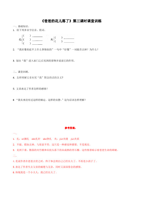 4.14.3 爸爸的花儿落了(课堂训练)-2016-2017学年七年级语文上册(解析版)