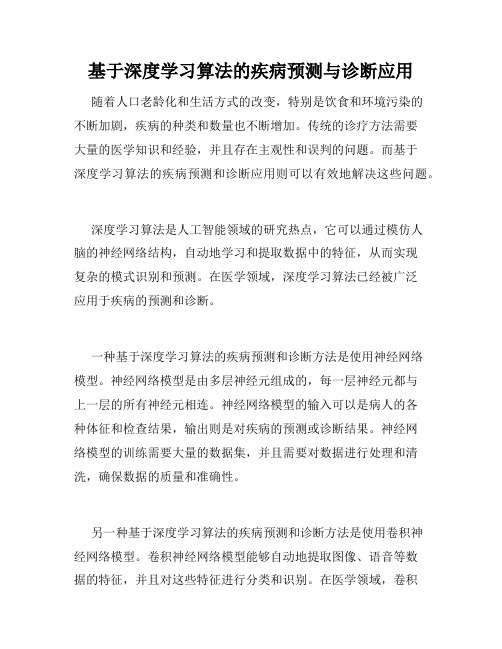 基于深度学习算法的疾病预测与诊断应用