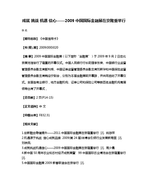 成就 挑战 机遇 信心——2009中国国际金融展在京隆重举行