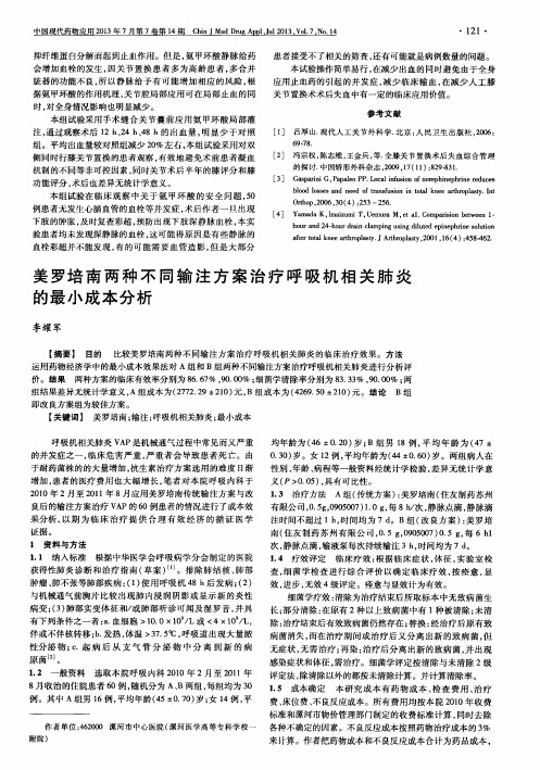 美罗培南两种不同输注方案治疗呼吸机相关肺炎的最小成本分析