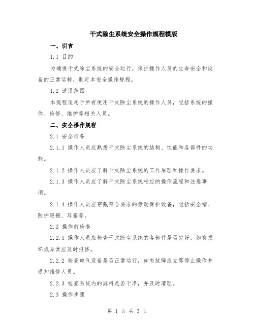 干式除尘系统安全操作规程模版