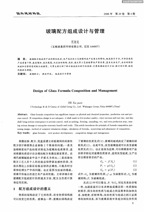 玻璃配方组成设计与管理