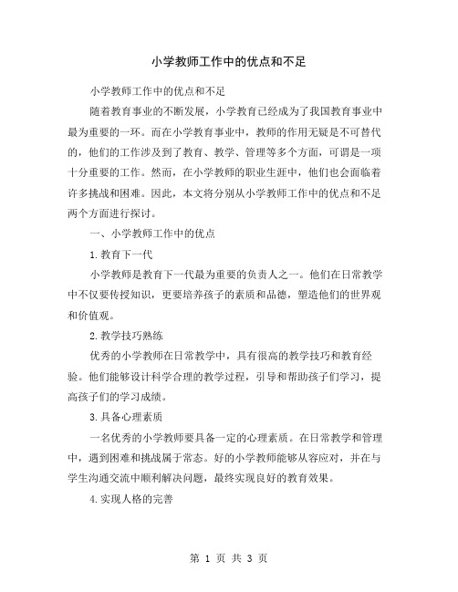 小学教师工作中的优点和不足