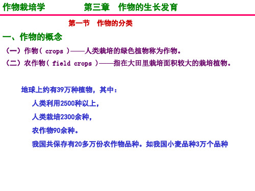 03作物栽培学-第三章作物的生长发育