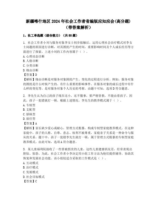 新疆喀什地区2024年社会工作者省编版应知应会(高分题)(带答案解析)